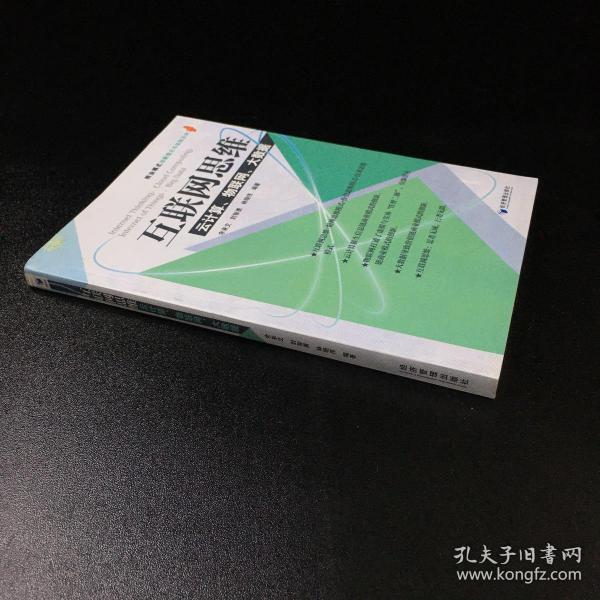 互联网思维：云计算、物联网、大数据