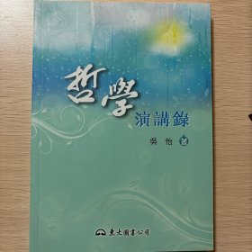 哲学演讲录