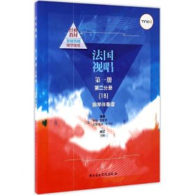 法国视唱（册.第2分册.1B.钢琴伴奏谱）亨利·雷蒙恩9787810967457中央音乐学院出版社