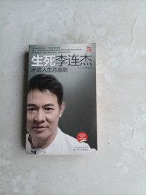 生死李连杰