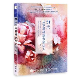 21天从零基础到水彩达人 顾倩 9787115503930 人民邮电出版社