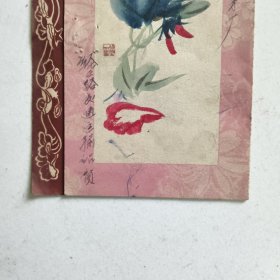 济南巿经三路交通运输站赠与茅厂全体同志的贺年卡…1963年元旦