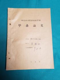 西北农学院农业经济系董耀炳毕业论文_试论农村人民公社的劳动定额管理（李社南签名）