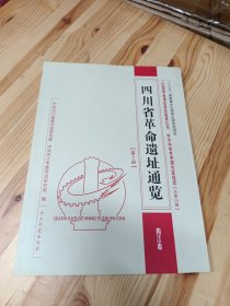 四川省革命遗址通览. 内江市卷