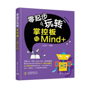 零起步玩转掌控板与Mind+