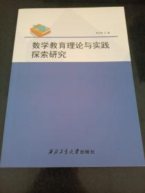 数学教育理论与实践探索研究