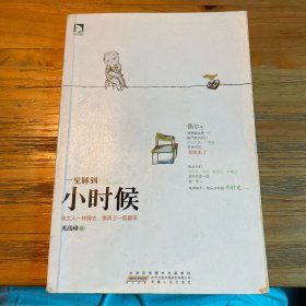 一觉睡到小时候：像大人一样睡去，像孩子一般醒来