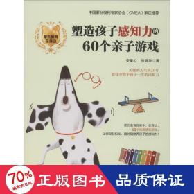 塑造孩子感知力的60个亲子游戏 智力开发 安童心,张婷华 新华正版