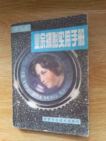 业余摄影实用手册