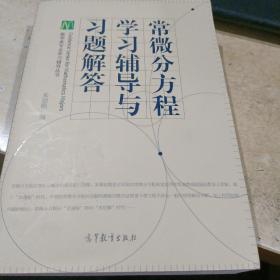 常微分方程学习辅导与习题解答