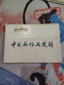 中国画作品选辑全13张，缺毛竹丰收