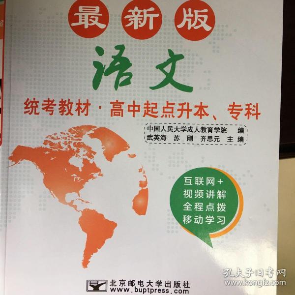 语文/最新成人高考丛书系列 最新版全国各类成人高等学校招生考试统考教材·高中起点升本、专科