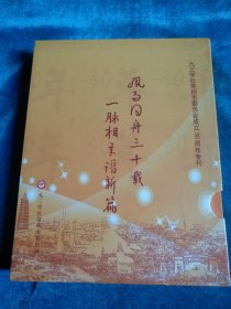 九三学社常州市委员会成立30周年专刊。盒装全三册