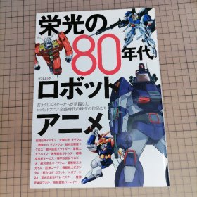 日版 栄光の80年代ロボットアニメ 光荣的80年代机器人动画 机器人动画作品资料集