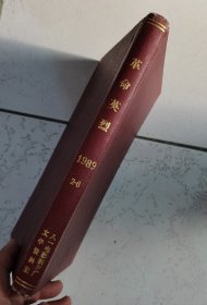 【革命英烈】1988年2-6期 精装 红色书皮 合订本 缺少 1期 编辑 ；作者: 革命英烈编辑部 出版社: 革命英烈编辑部