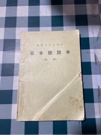 日本语读本（初级）