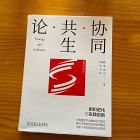 协同共生论：组织进化与实践创新