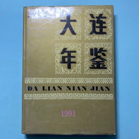 大连年鉴1991