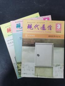 現(xiàn)代通信 1993年 月刊 第1、2、3期總第140、141、142期共3本合售 雜志