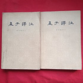 孟子译注