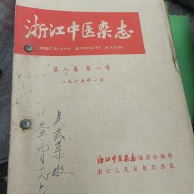 浙江中医杂志月刊1965年全年