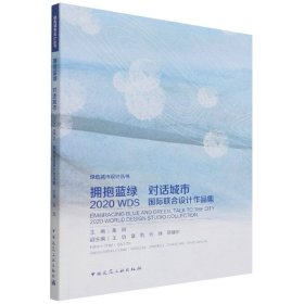 正版新书现货 拥抱蓝绿对话城市——2020WDS国际联合设计作品集 9787112267521 主编：高翅 副主编：王W 章莉 张炜 邵继中