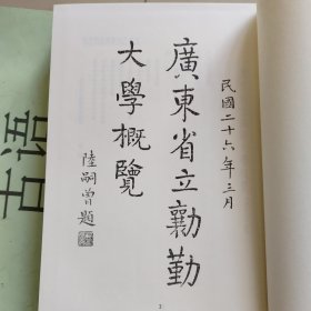 民国大学校史资料汇编 第55册：广东省立劝勤大学概览、私立广州大学概览