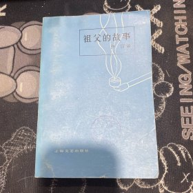 祖父的故事