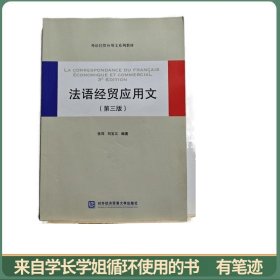 法语经贸应用文（第三版）