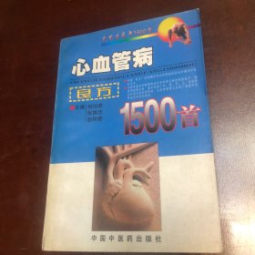 心血管病良方1500首