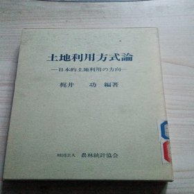 土地利用方式论—日本的土地利用与方向【精装带盒】