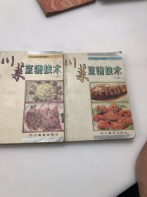 职业高级中学教材 川菜烹调技术 修订本 上下册【32开