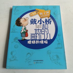 升级版戴小桥和他的哥们儿：糟糕的情报