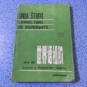 世界語初階