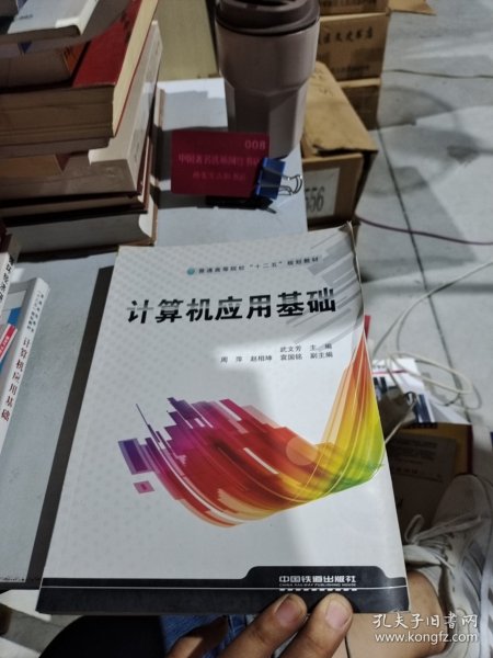 计算机应用基础/普通高等院校“十二五”规划教材