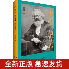 卡尔·马克思(纪念版)