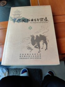 中国撒拉族百年实录（上）