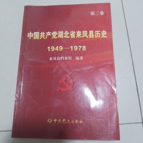 中国共产党湖北省来凤县历史1949—1978（第二卷）