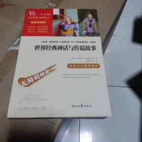 世界经典神话与传说故事（中小学生课外阅读指导丛书）无障碍阅读 彩插励志版