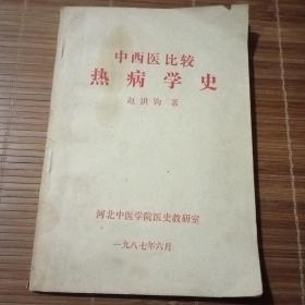 中西医比较热病学史