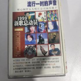 磁带：流行一时的声音 1999新歌总动员