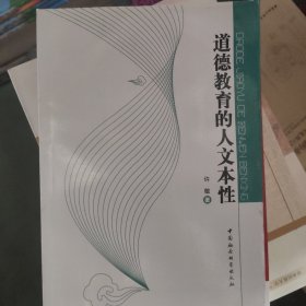 道德教育的人文本性