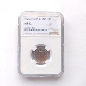NGC-MS62民国二十五年10分镍币