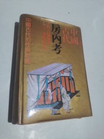 中国古代房内考【精装】