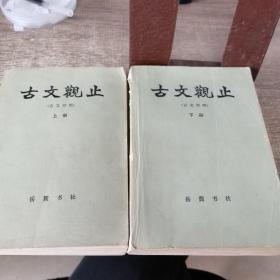 古文观止（文白对照。全二册）--【清】吴楚材 吴调侯选编 阙勋吾等译注。岳麓书社。1986年。1版2印