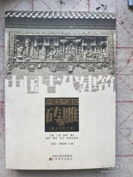 中国古代建筑砖雕