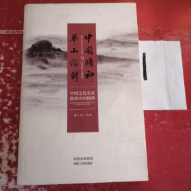 华山论剑与中国精神.