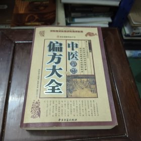 中医珍藏偏方大全