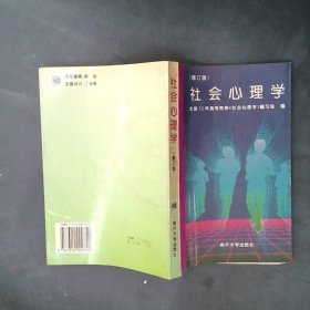 正版社会心理学 D三版《社会心理学》编写组编南开大学出版社