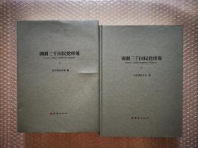 湖湘三千国民党将领（上、下册）全新膜封(可代开发票)